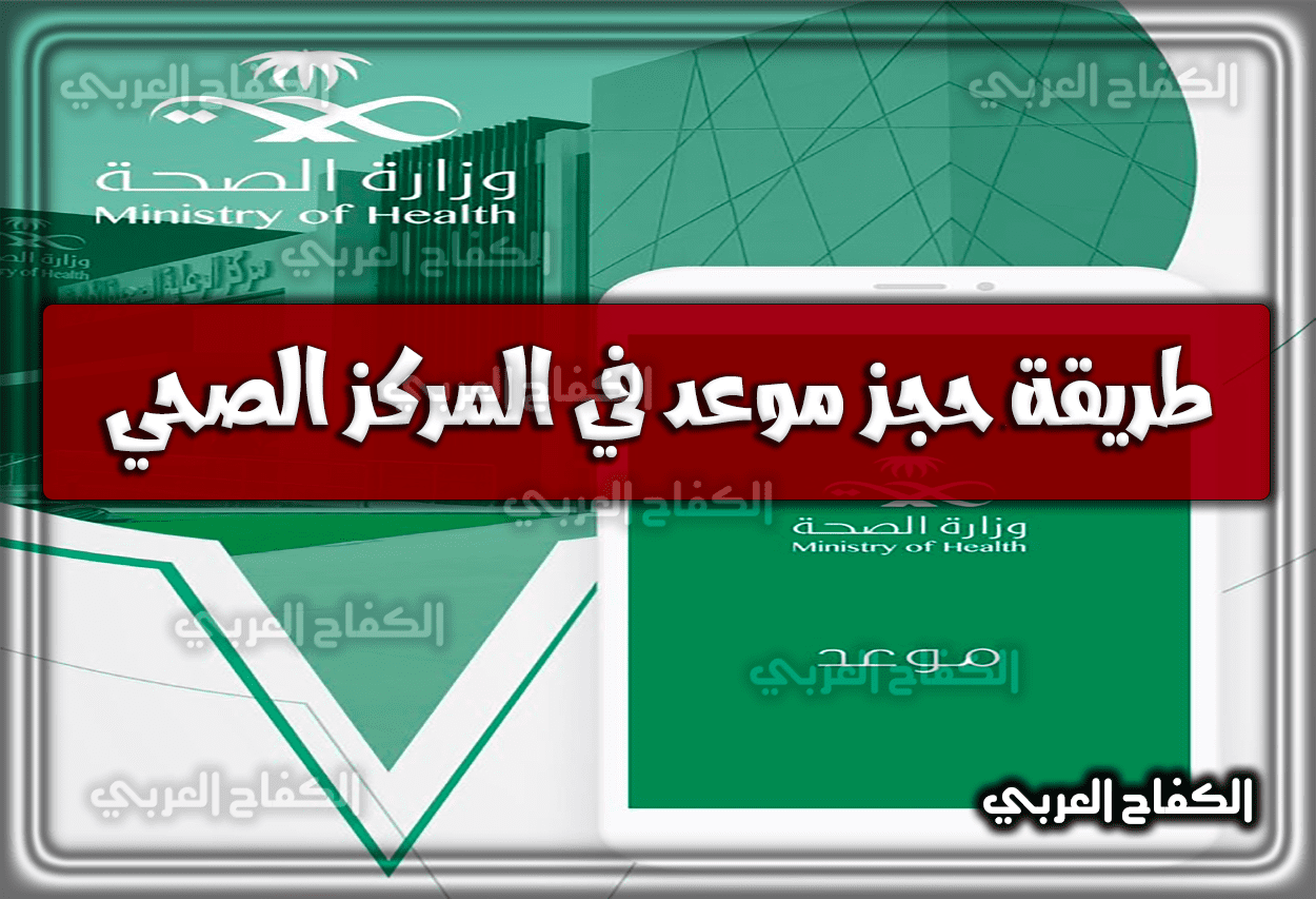 طريقة حجز موعد في المركز الصحي السعودية 1444 – 2023