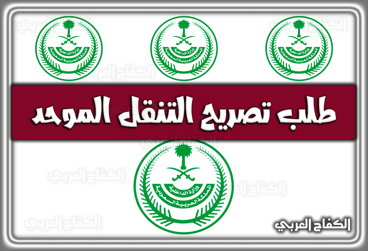 طلب تصريح التنقل الموحد وزارة الداخلية الامن العام tanaqul.ecloud.sa السعودية 1444 – 2023