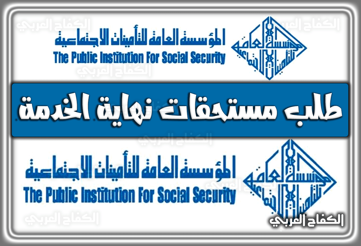 طلب مستحقات نهاية الخدمة التأمينات الاجتماعية الكويت أونلاين 1443 – 2022