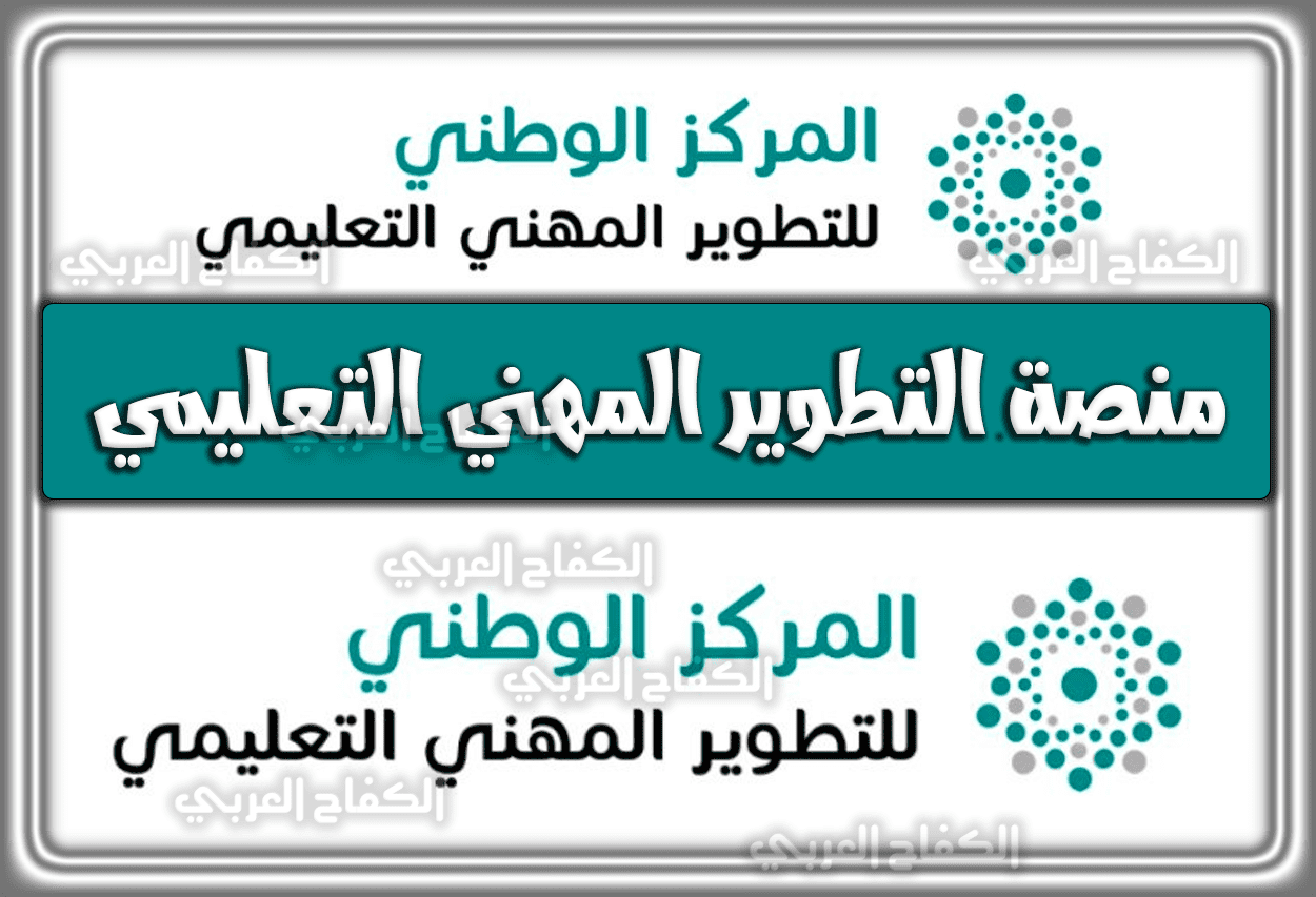 منصة التطوير المهني التعليمي الإلكتروني اون لاين في السعودية 1444 – 2023