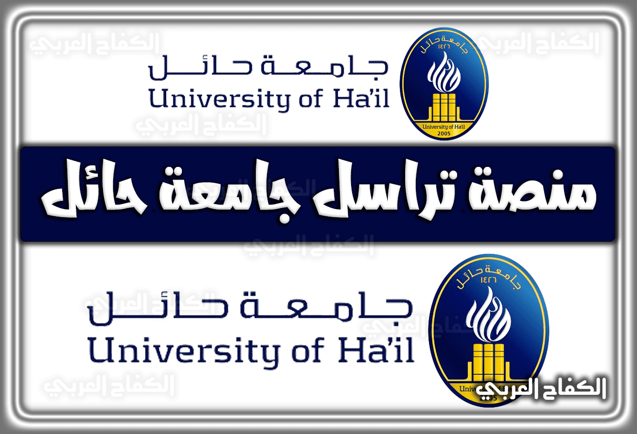 منصة تراسل جامعة حائل .. الرقم الجامعي جامعة حائل 1443 – 2022