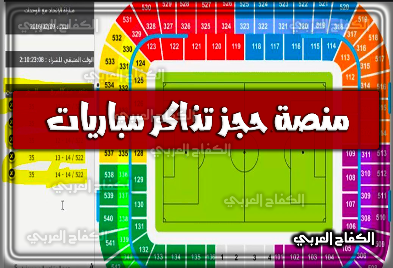منصة حجز تذاكر مباريات .. اسعار تذاكر مباريات الدوري السعودي .. الشروط والرابط 1444 – 2023