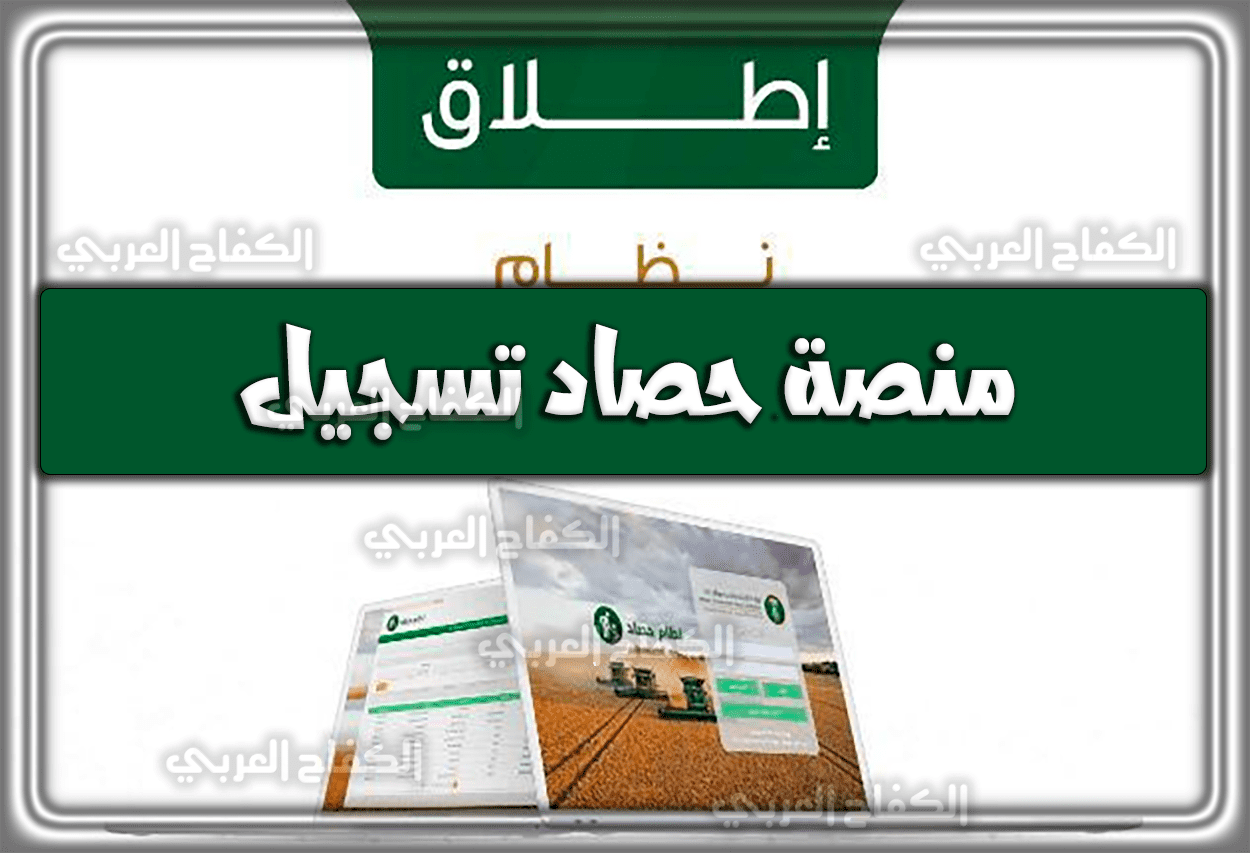 منصة حصاد تسجيل mewa.gov.sa السعودية 1444 – 2023
