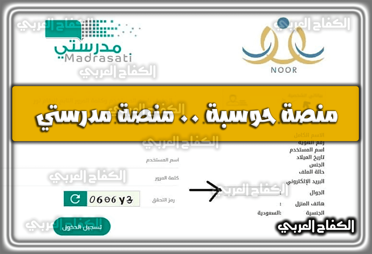 منصة حوسبة .. منصة مدرستي تسجيل الدخول السعودية 1444 – 2023