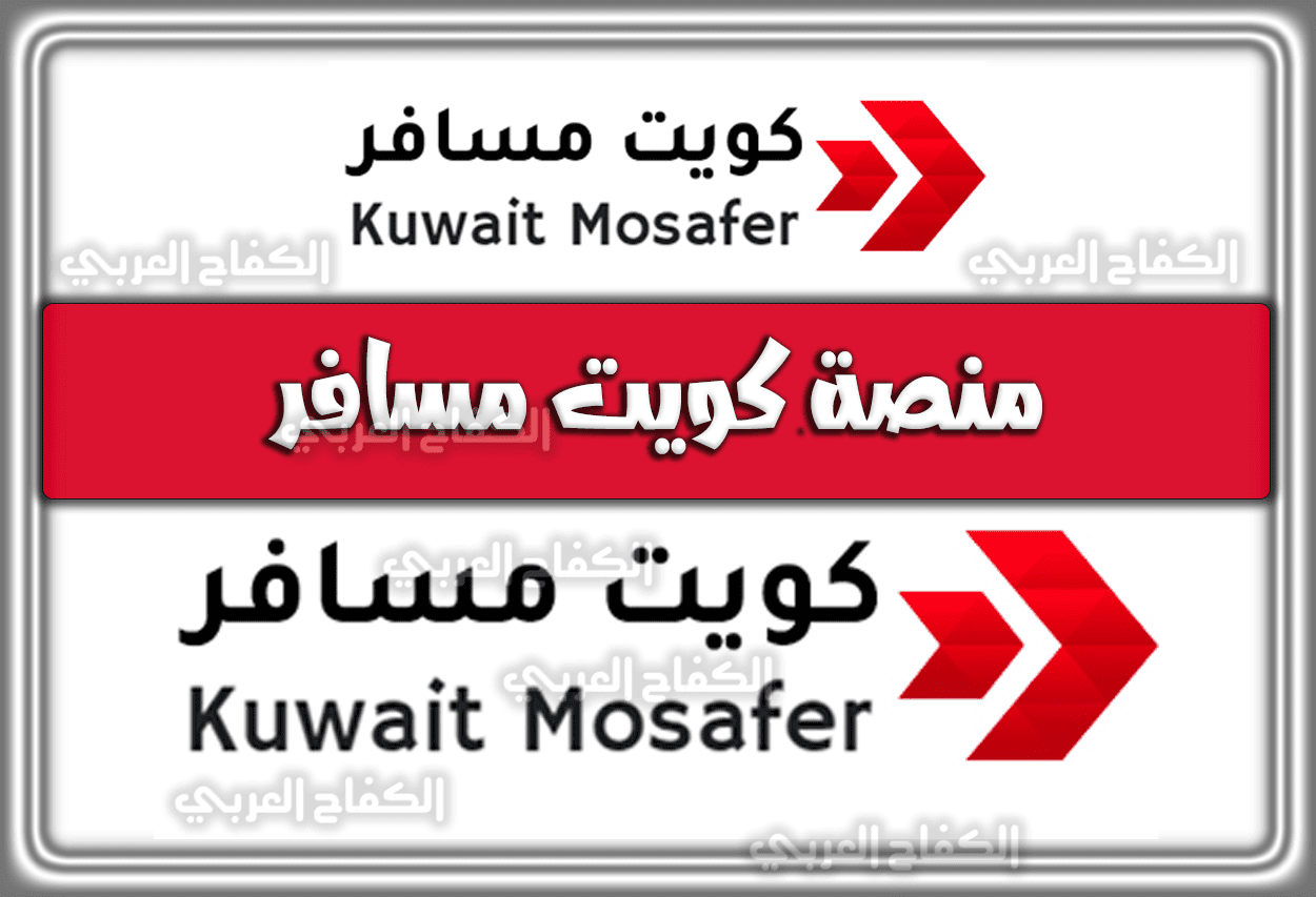 منصة كويت مسافر kuwait mosafer لمساعدة إجراءات المسافرين 1444 – 2023