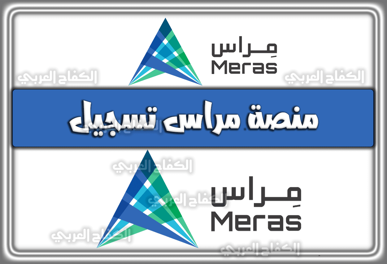 منصة مراس تسجيل meras.gov.sa السعودية 1444 – 2022