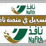 https://kifaharabi.com/saudi-arabia-services/%d9%85%d9%86%d8%b5%d8%a9-%d9%86%d8%a7%d9%81%d8%b0-%d8%a7%d9%84%d8%aa%d8%b3%d8%ac%d9%8a%d9%84-nafith-sa-%d8%a7%d9%84%d8%b3%d8%b9%d9%88%d8%af%d9%8a%d8%a9/