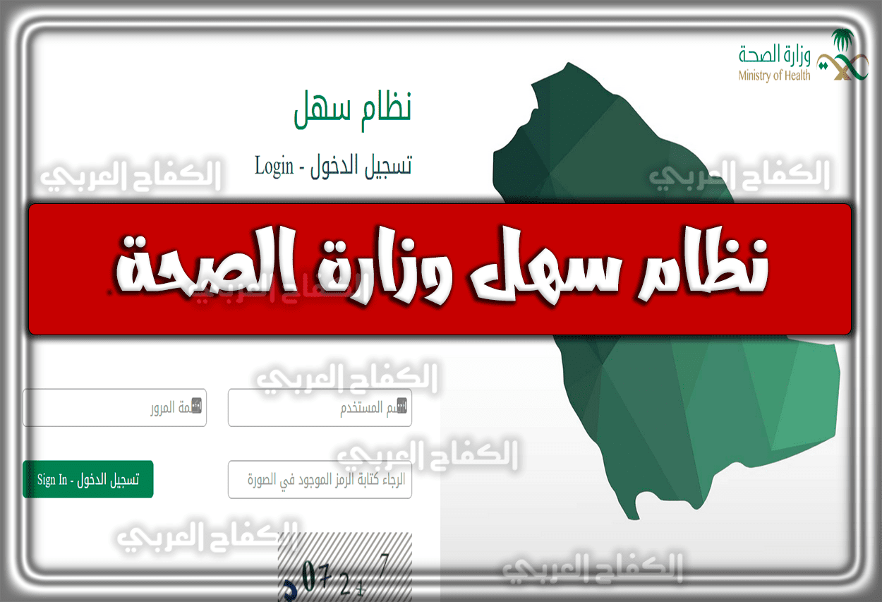 نظام سهل وزارة الصحة .. رابط وزارة الصحة الخدمات الإلكترونية السعودية 1444 – 2023