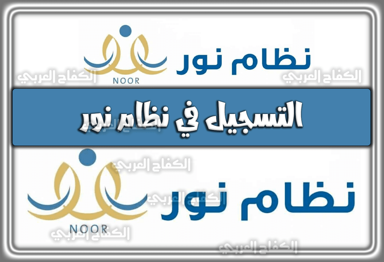 نظام نور .. التسجيل في نظام نور noor.moe.gov.sa رابط مباشر 1443 – 2022