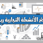 https://kifaharabi.com/saudi-arabia-services/%d8%a3%d9%83%d8%ab%d8%b1-%d8%a7%d9%84%d8%a3%d9%86%d8%b4%d8%b7%d8%a9-%d8%a7%d9%84%d8%aa%d8%ac%d8%a7%d8%b1%d9%8a%d8%a9-%d8%b1%d8%a8%d8%ad%d8%a7%d9%8b-%d9%81%d9%8a-%d8%a7%d9%84%d8%b3%d8%b9%d9%88%d8%af/