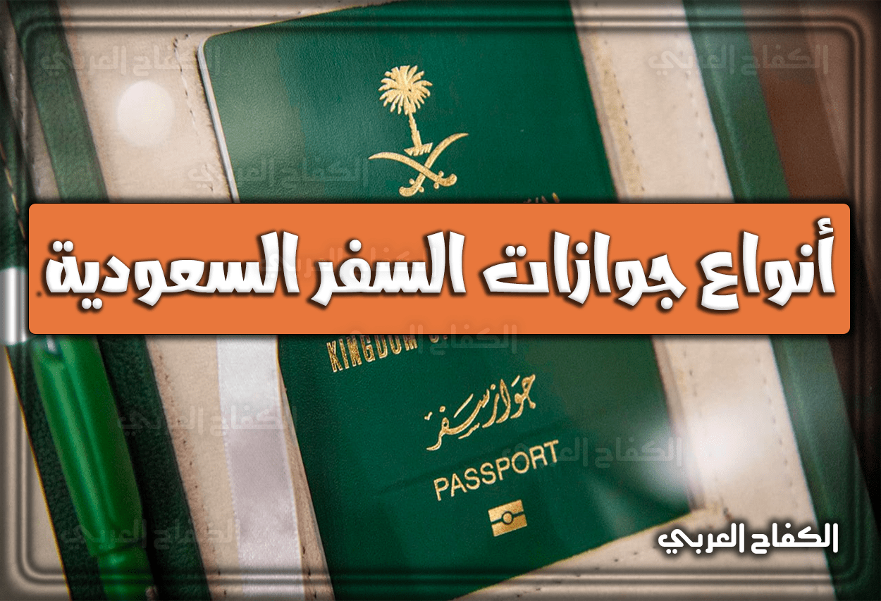 أنواع جوازات السفر السعودية والفرق بين الجواز الدبلوماسي والخاص 2022 – 1443