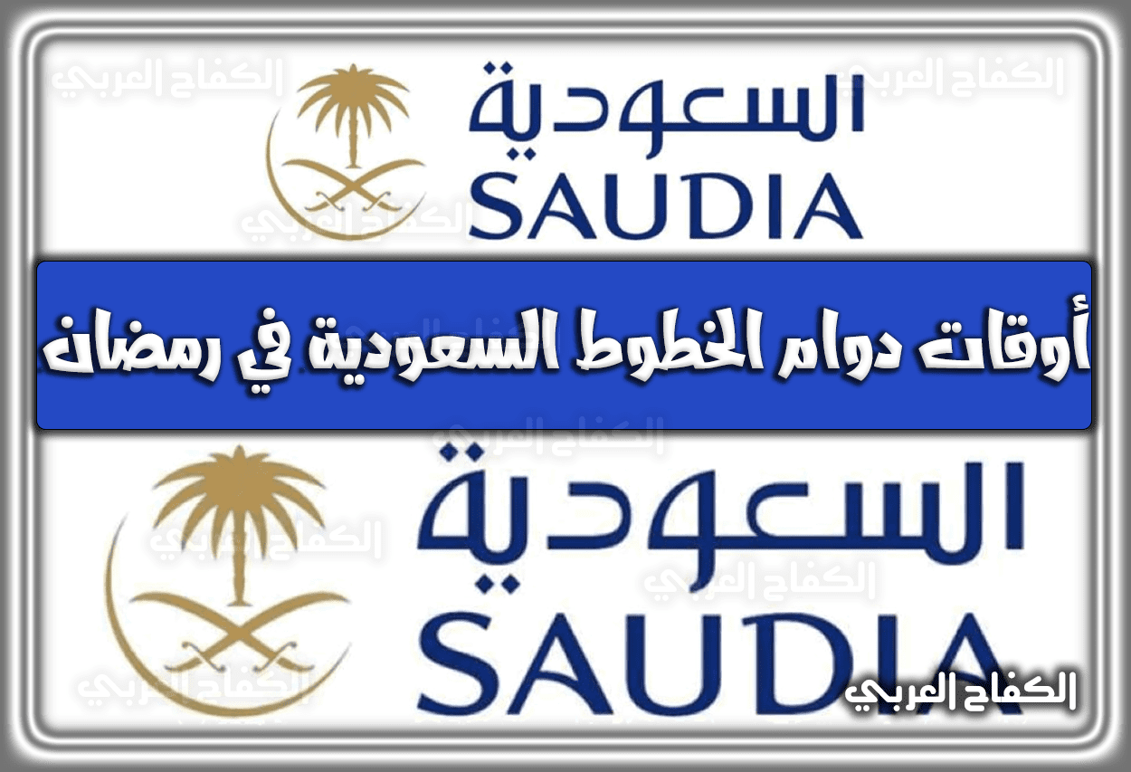 أوقات دوام الخطوط السعودية في رمضان 2022 – 1443