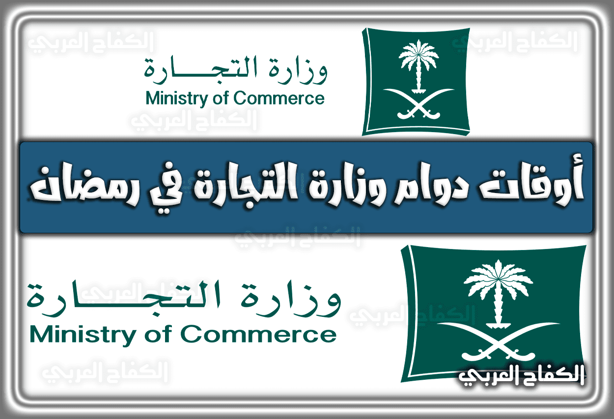 أوقات دوام وزارة التجارة في رمضان 1443 – 2022 السعودية
