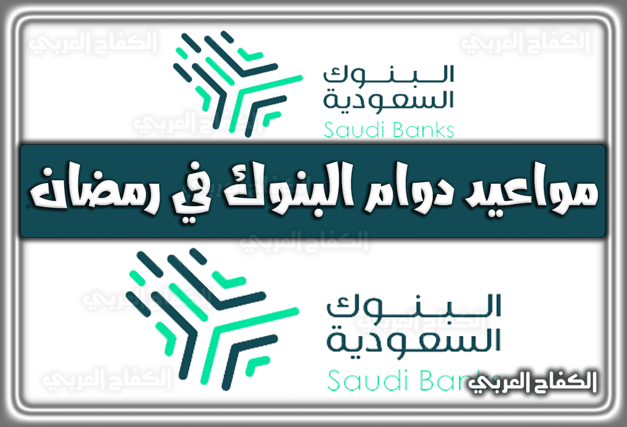 أوقات ( مواعيد ) دوام البنوك في رمضان 1443 – 2022 السعودية