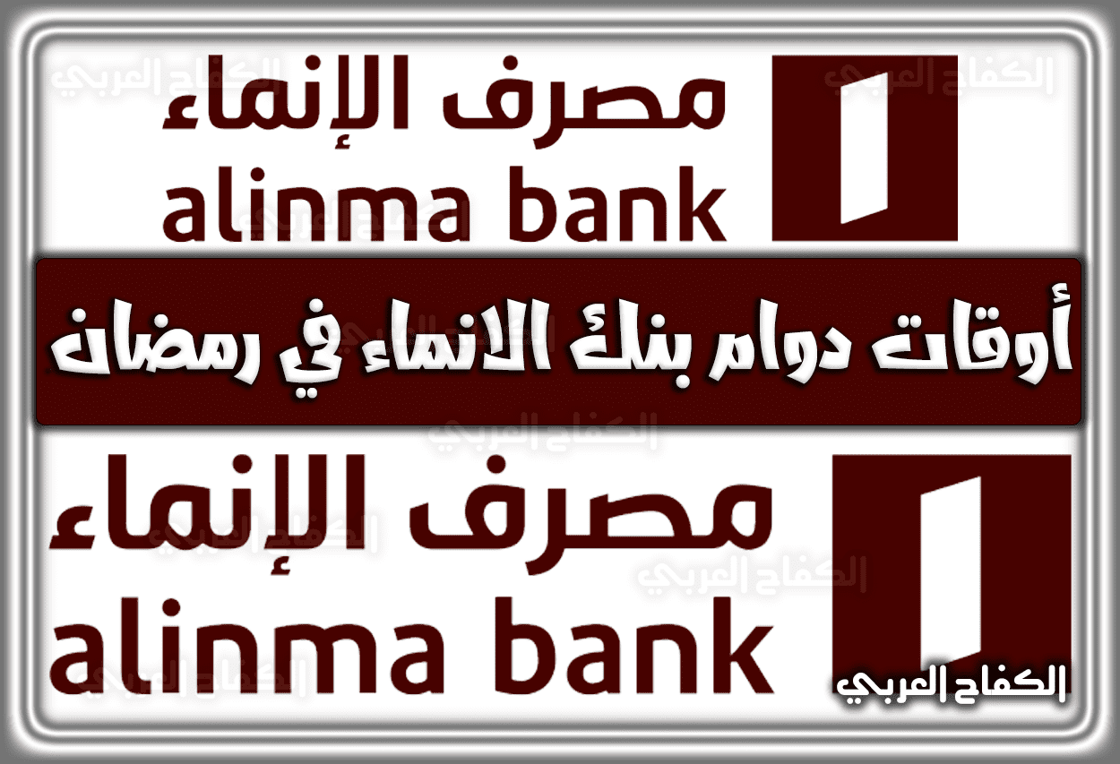 أوقات (مواعيد) دوام بنك الانماء في رمضان 1443 – 2022 السعودية