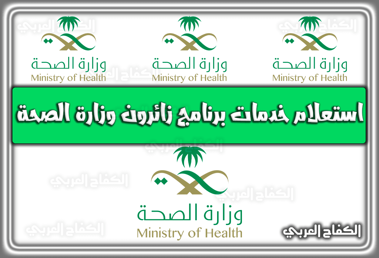استعلام خدمات برنامج زائرون وزارة الصحة السعودية 1444 – 2023