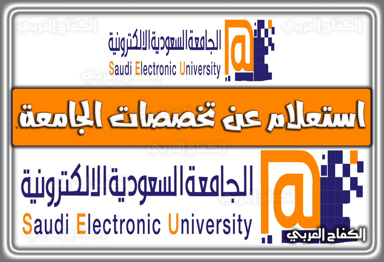 استعلام عن تخصصات الجامعة السعودية الالكترونية 1443 – 2022