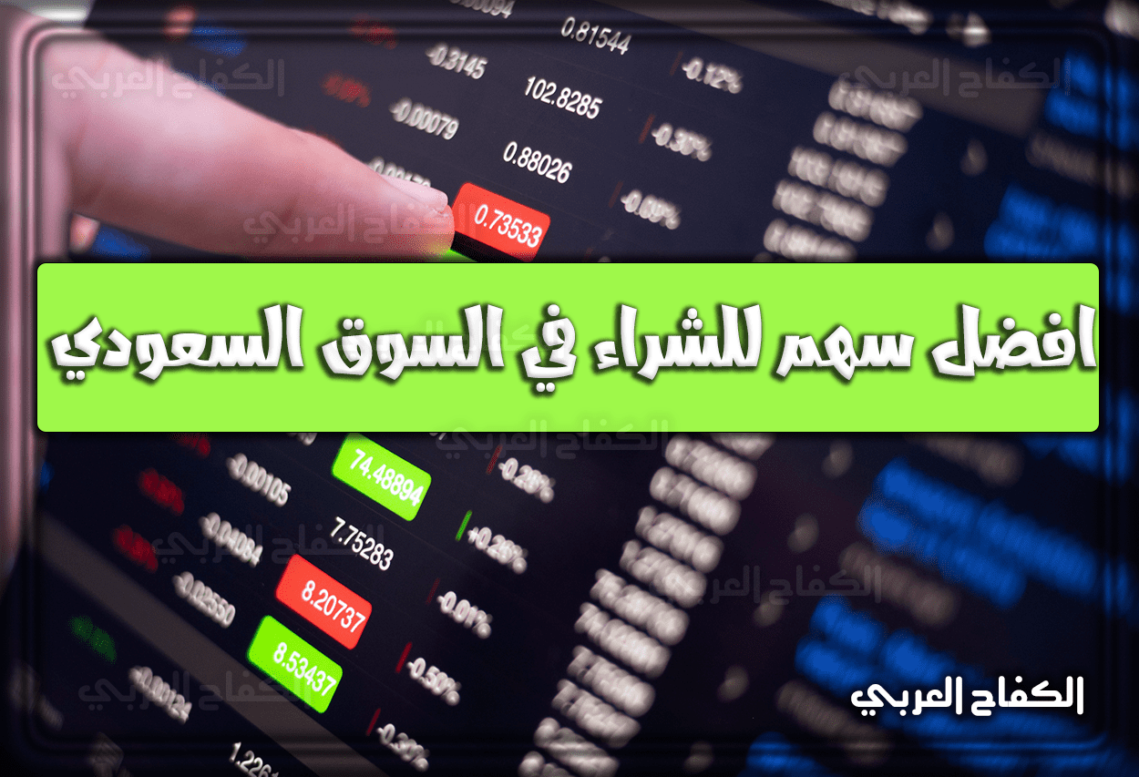 افضل سهم للشراء في السوق السعودي 2023 – 1444