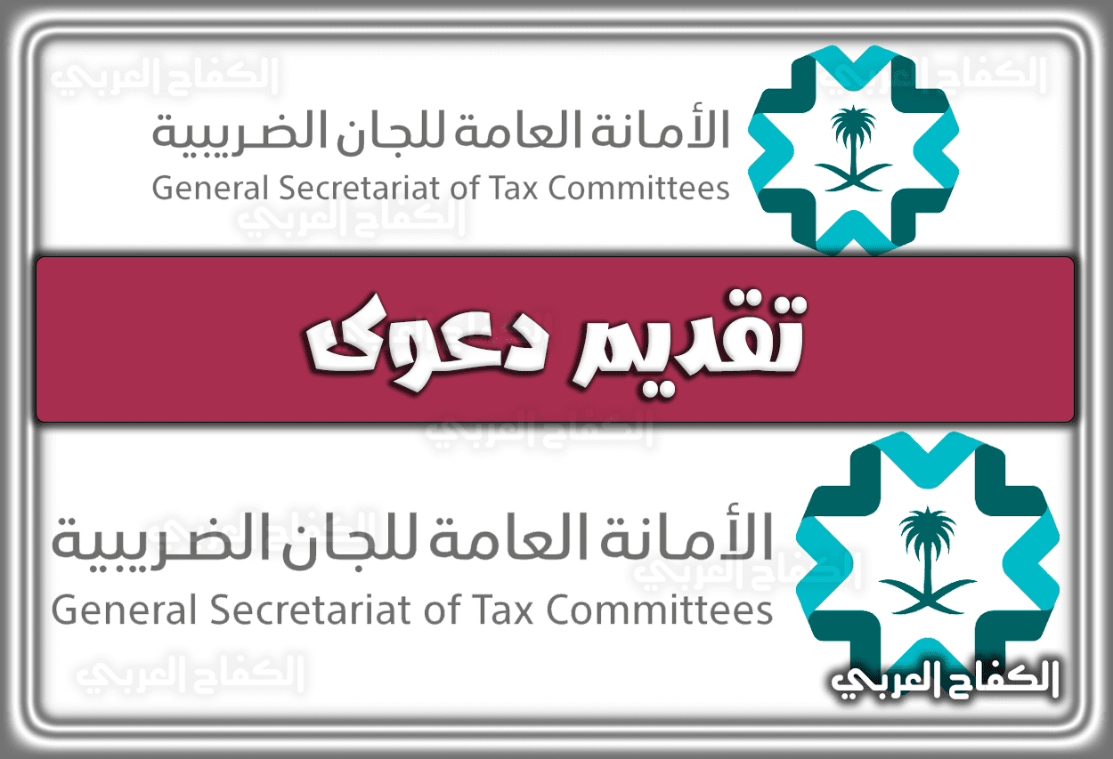الأمانة العامة للجان الضريبية تقديم دعوى 1444 – 2023