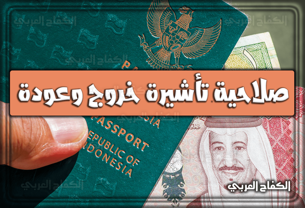 الاستعلام عن صلاحية تأشيرة خروج وعودة عبر وزارة الداخلية السعودية 1444 – 2022