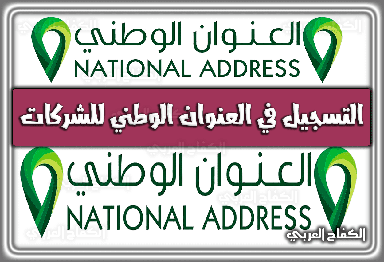 التسجيل في العنوان الوطني للشركات السعودية 1444 – 2023