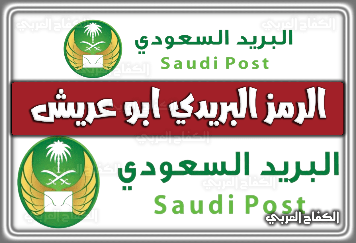 الرمز البريدي ابو عريش في السعودية 1444 – 2023