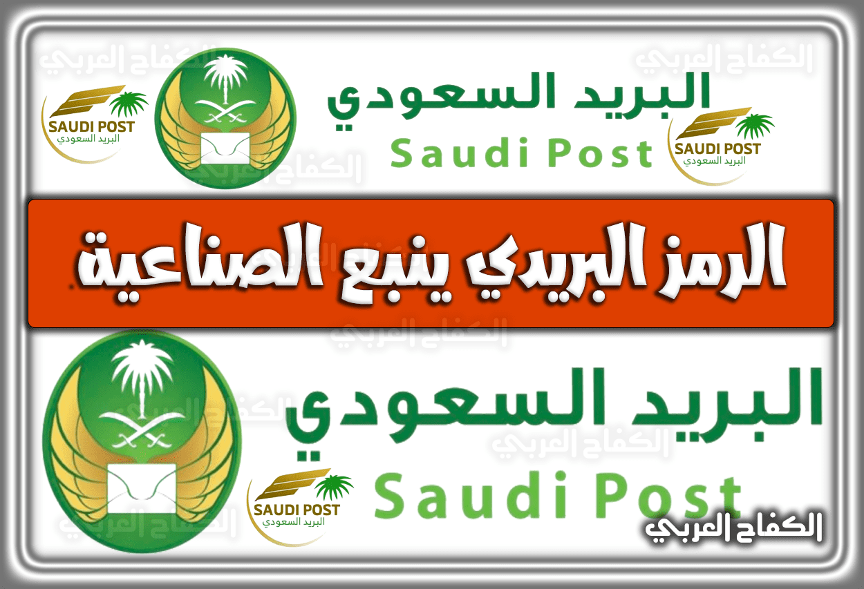 الرمز البريدي ينبع الصناعية السعودية 1444 – 2023