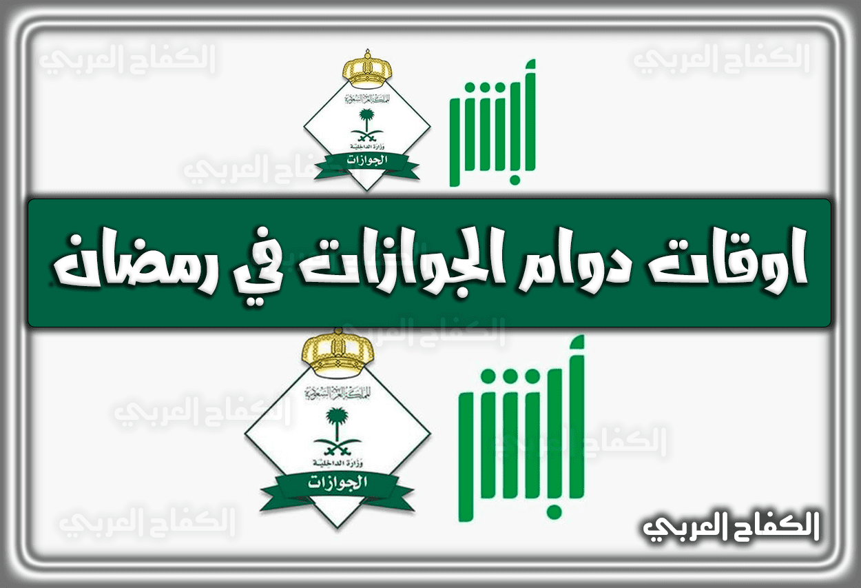 اوقات دوام الجوازات السعودية في رمضان 1443 – 2022