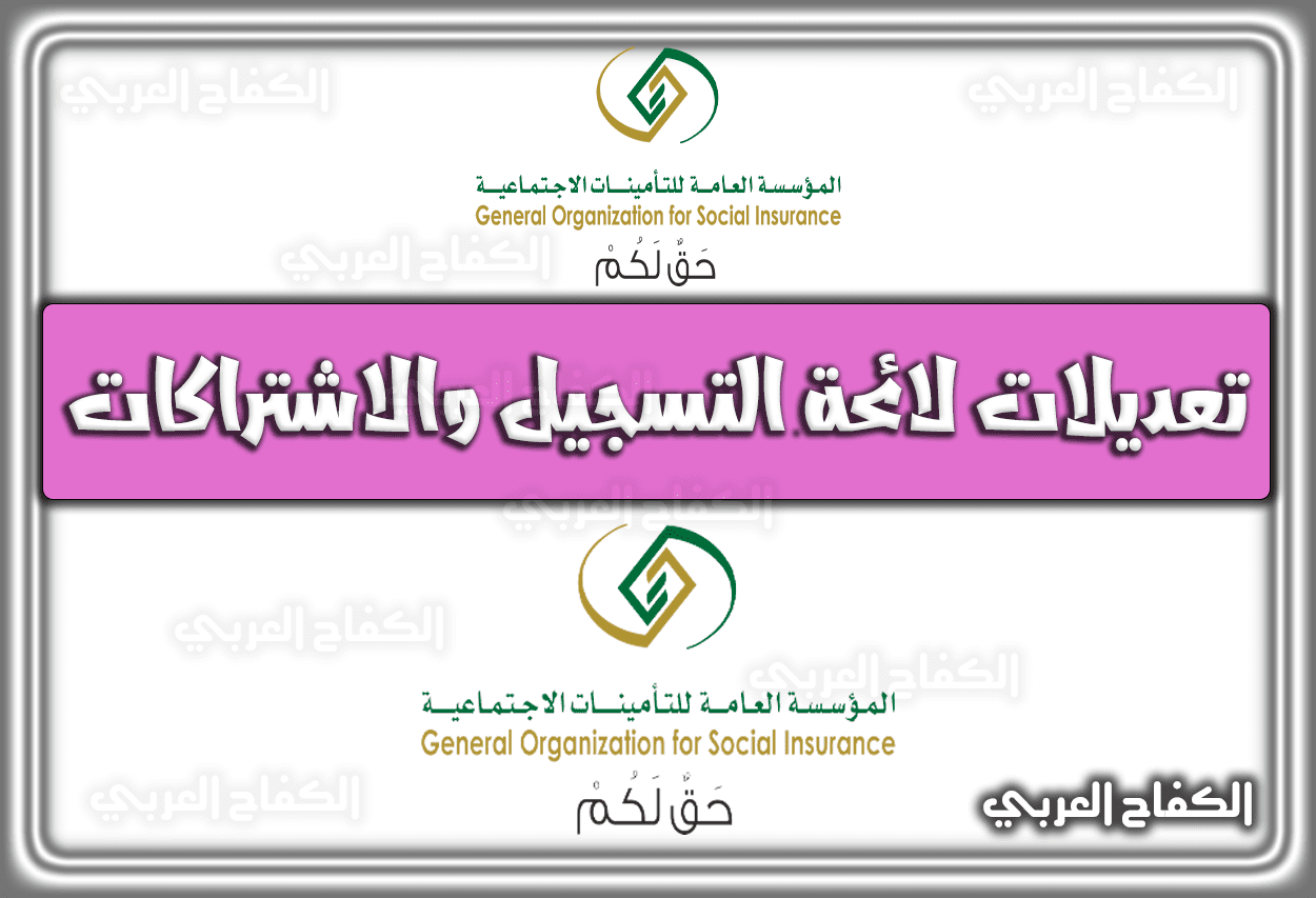 تعديلات لائحة التسجيل والاشتراكات بالتأمينات في السعودية 2023 – 1444