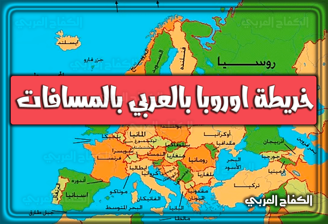 خريطة اوروبا بالعربي بالمسافات 2022 – 1444