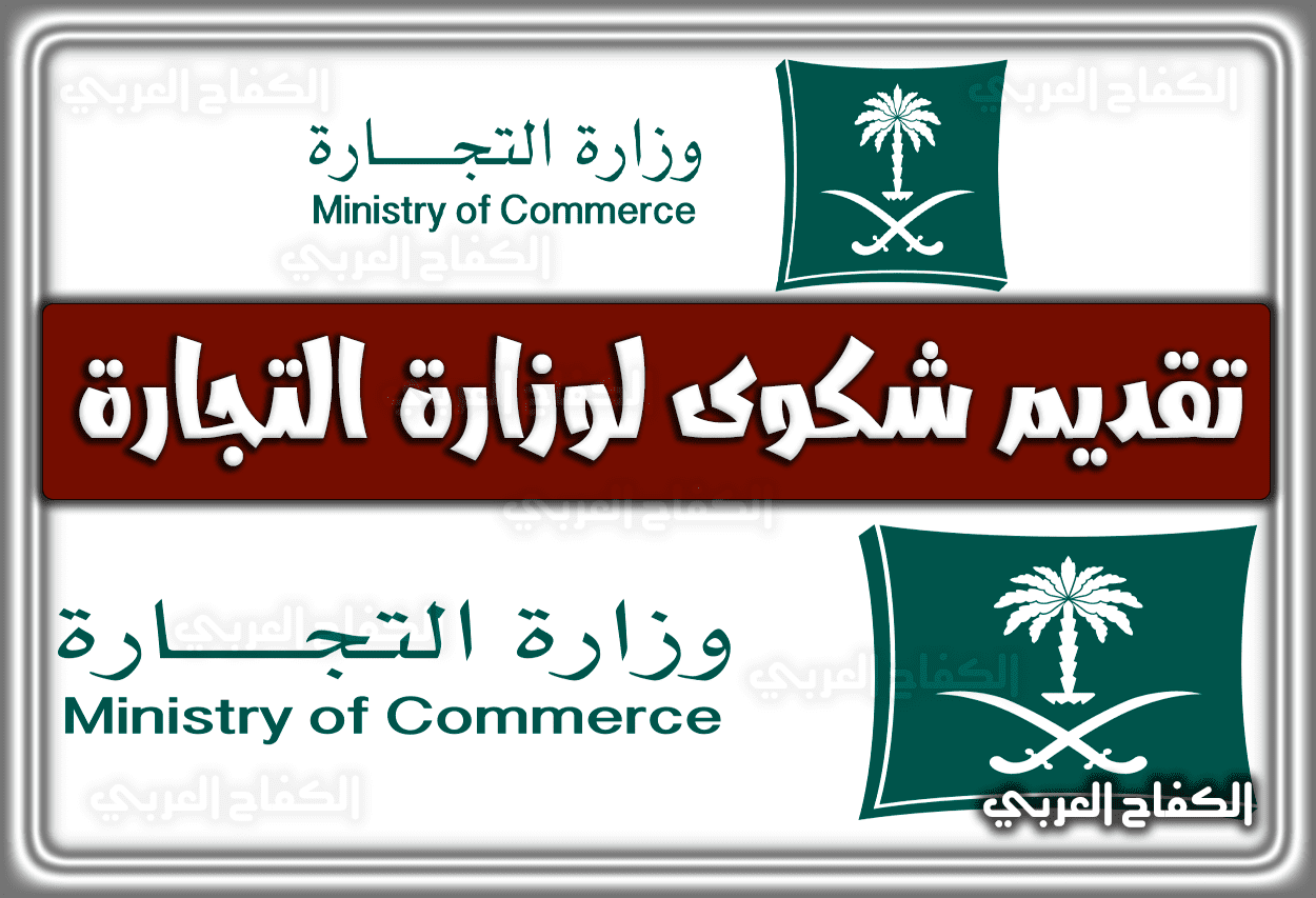 خطوات تقديم شكوى لوزارة التجارة السعودية 1443 – 2022
