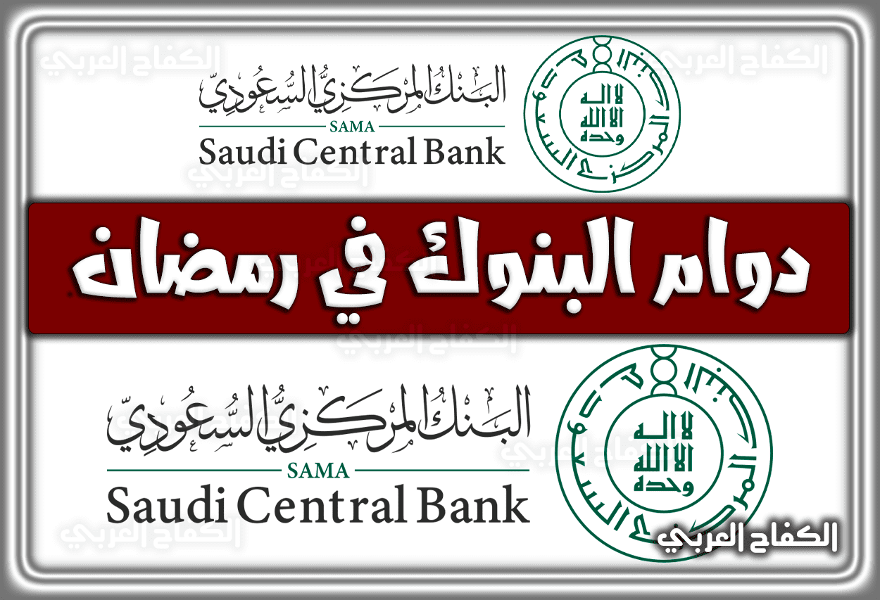دوام البنوك في رمضان السعودية 1444 – 2023