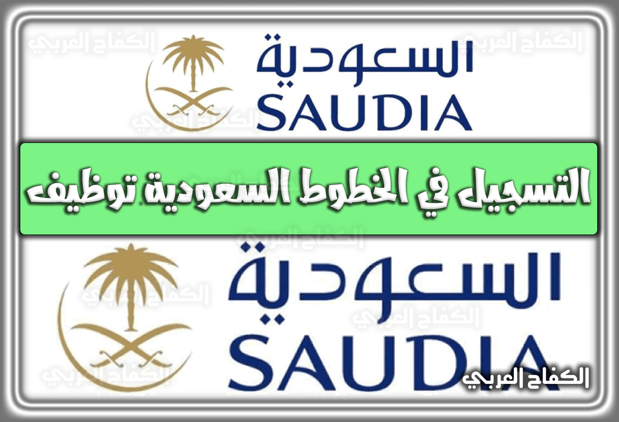 رابط التسجيل في الخطوط السعودية توظيف 1443 – 2022