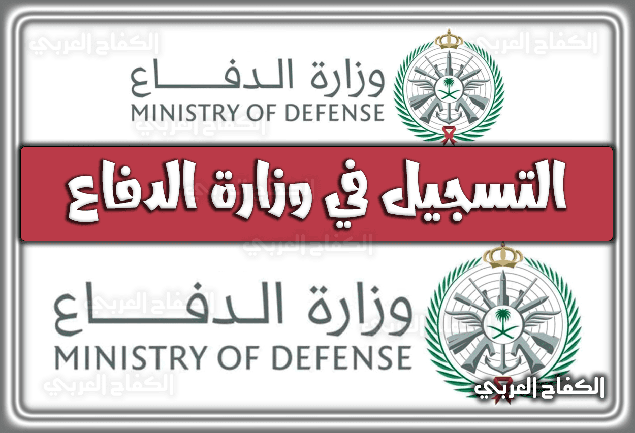 رابط التسجيل في وزارة الدفاع 1444 – 2023