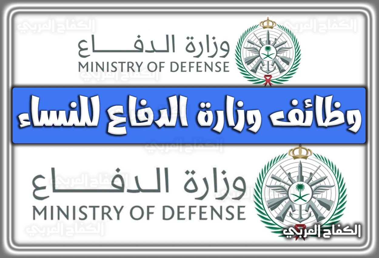 رابط التقديم على وظائف وزارة الدفاع للنساء 1444 – 2023