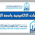 رابط الخدمات الالكترونية جامعة الإمام .. الخدمات الذاتية الإمام .. الخدمات المساندة في السعودية