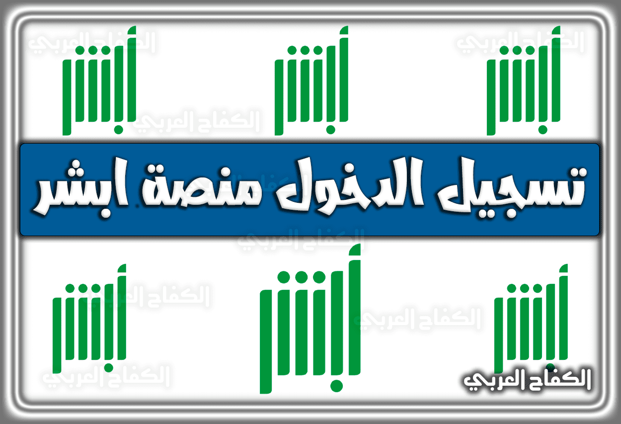رابط تسجيل الدخول منصة ابشر absher login السعودية 1444 – 2023