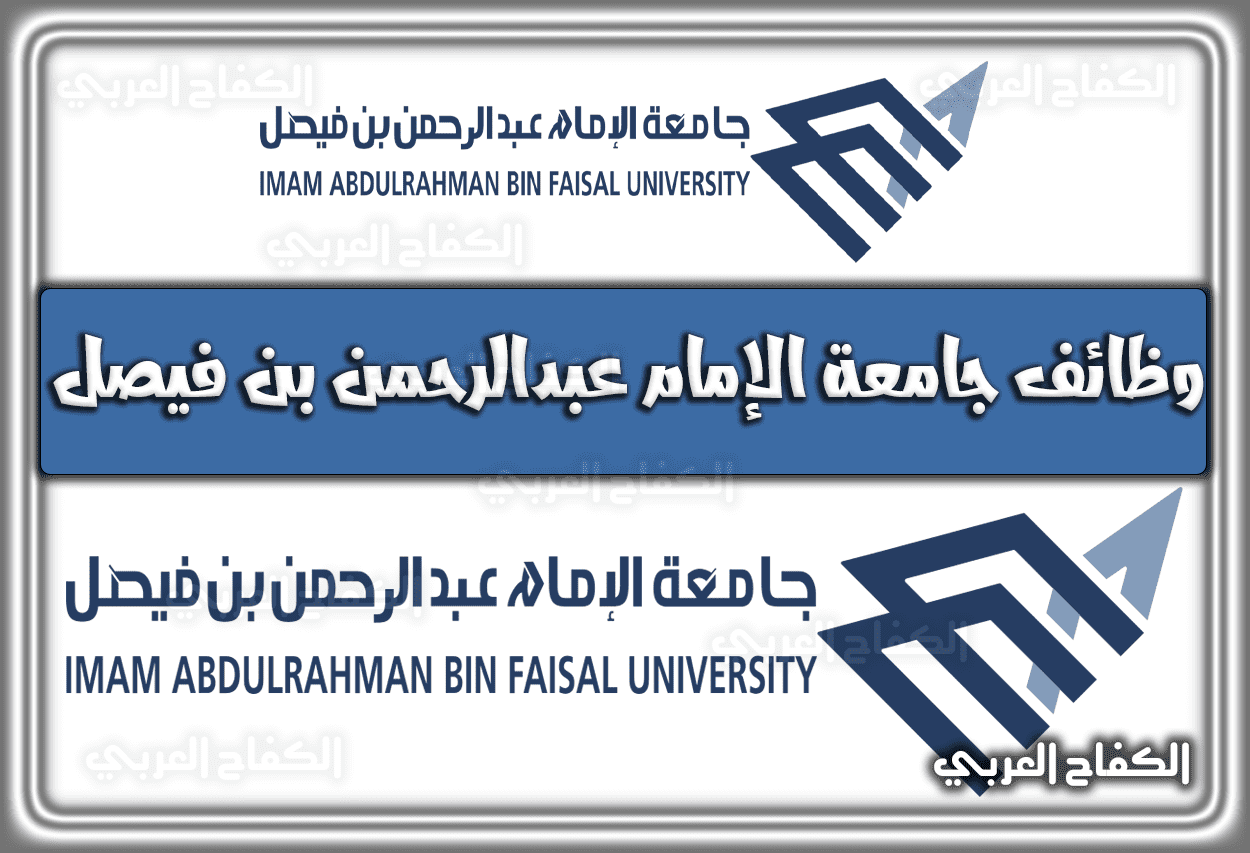 رابط تقديم وظائف جامعة الإمام عبدالرحمن بن فيصل 1444 – 2023 في السعودية