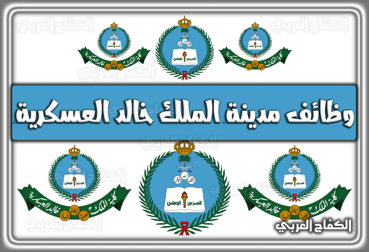 رابط تقديم وظائف مدينة الملك خالد العسكرية 1444 – 2023