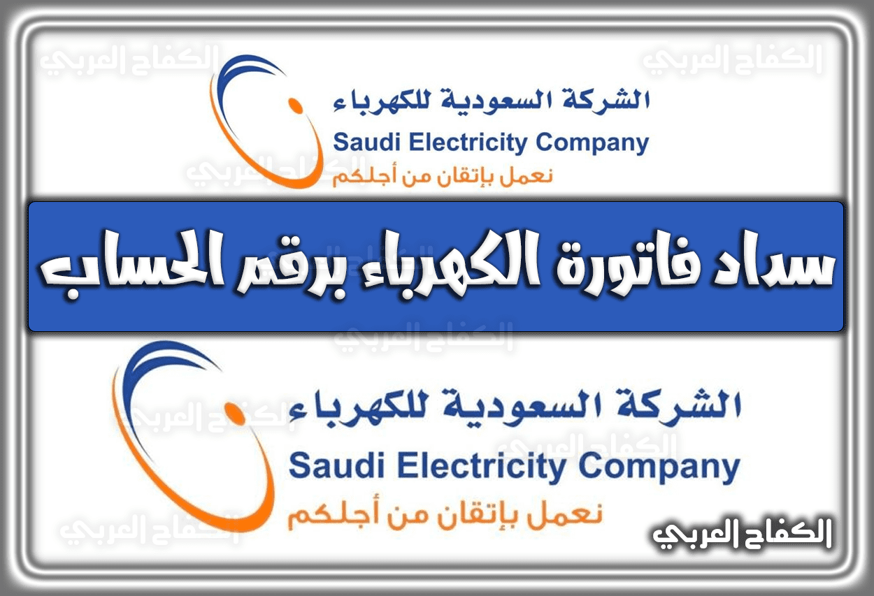 رابط سداد فاتورة الكهرباء برقم الحساب .. نموذج طلب تقسيط فاتورة الكهرباء السعودية 1444 – 2023