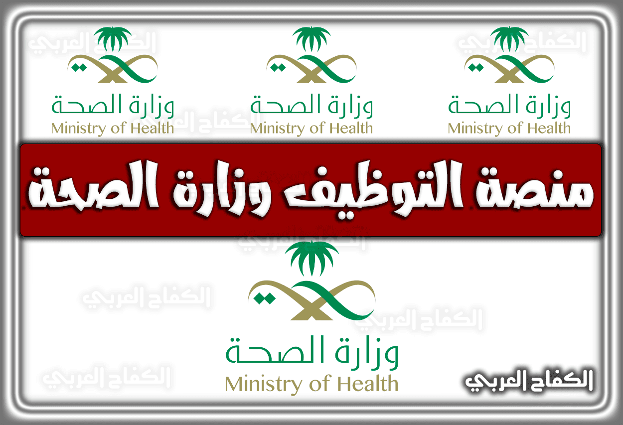 رابط منصة التوظيف وزارة الصحة السعودية 1444 – 2023