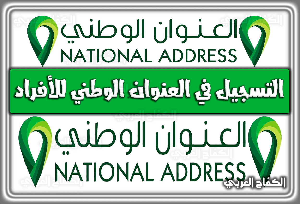 رابط وَ طريقة التسجيل في العنوان الوطني للأفراد 1443 – 2022