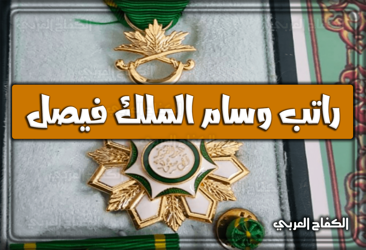 راتب وسام الملك فيصل ما هي قيمته والمميزات التي يتمتع بها الحاصلون عليه 1443 – 2022