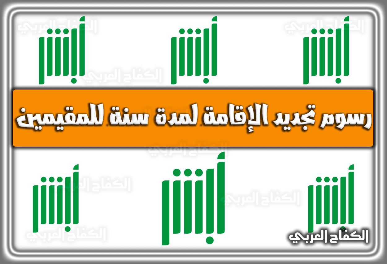 رسوم تجديد الإقامة لمدة سنة للمقيمين في السعودية 1444 – 2023