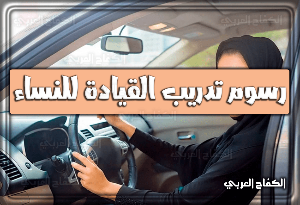 رسوم تدريب القيادة للنساء في السعودية 2023 – 1444