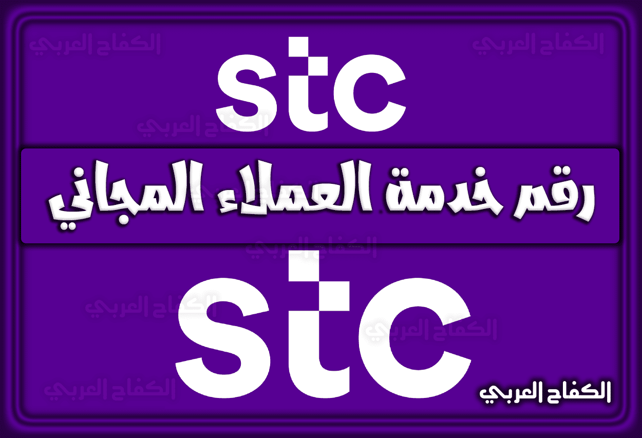 رقم خدمة عملاء stc المجاني داخل السعودية الجديد 2023 – 1444