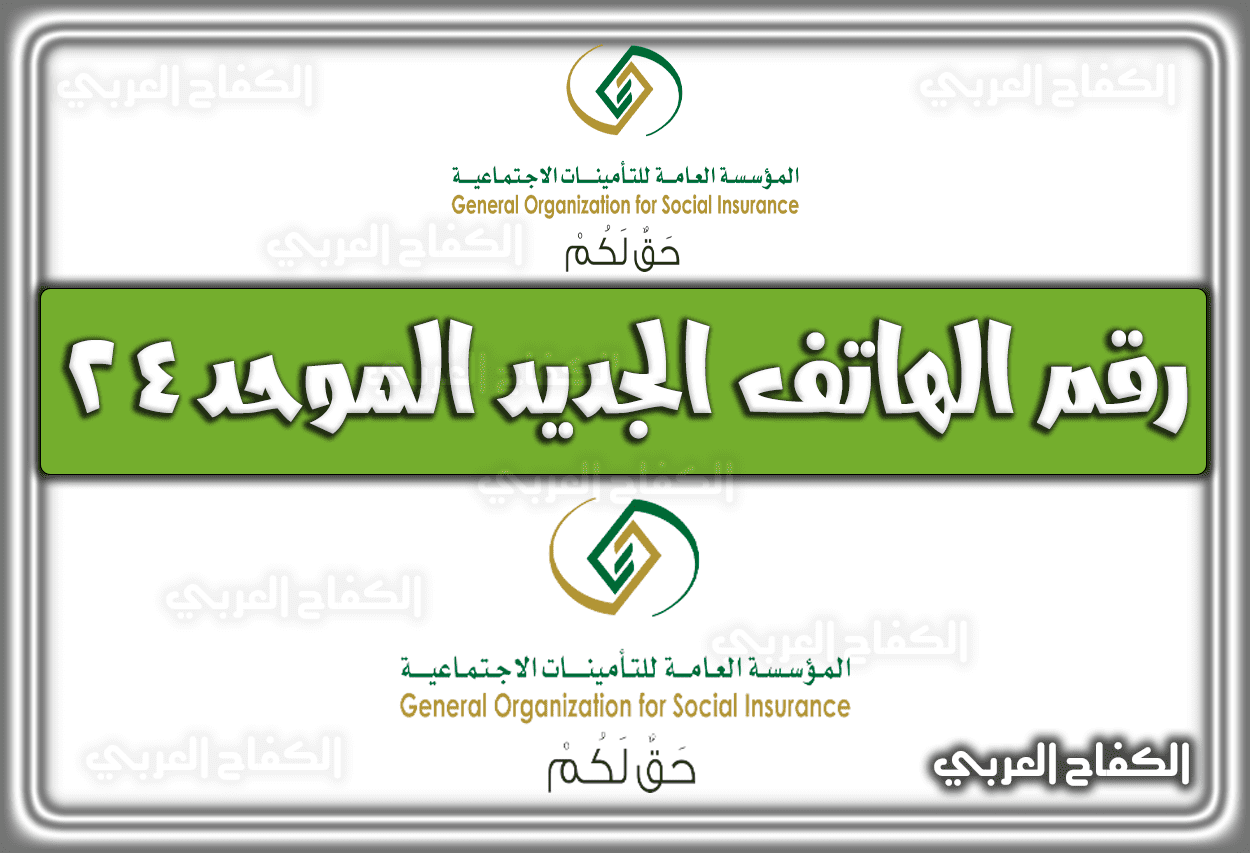 رقم هاتف التأمينات الاجتماعية الجديد الموحد 24 السعودية 2022 – 1443