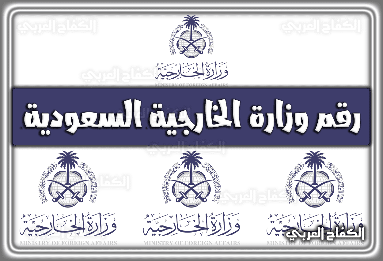 رقم وزارة الخارجية السعودية الموحد الجديد 2023 – 1444