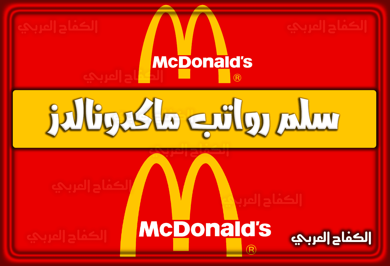 سلم رواتب ماكدونالدز في السعودية 1443 – 2022