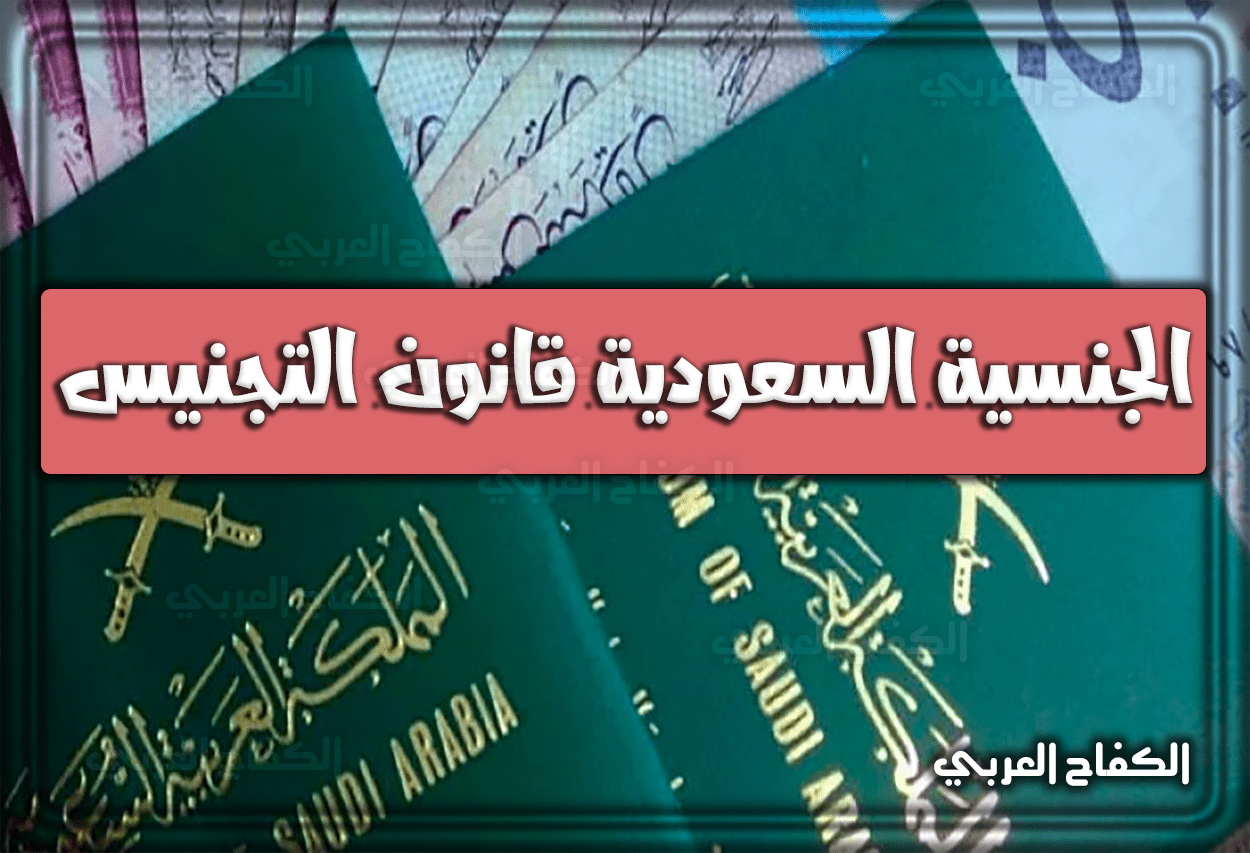 شروط الحصول على الجنسية السعودية قانون التجنيس 1444 – 2023
